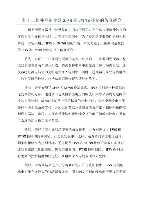 基于三相并网逆变器SPWM及SVPWM控制的仿真研究