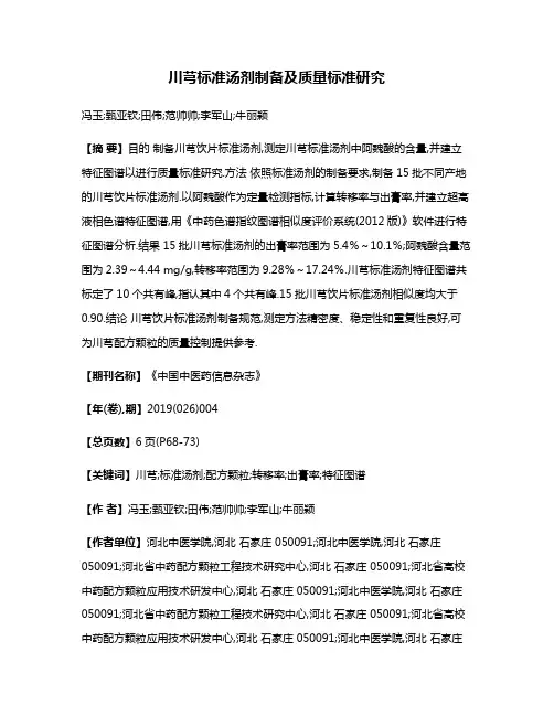 川芎标准汤剂制备及质量标准研究