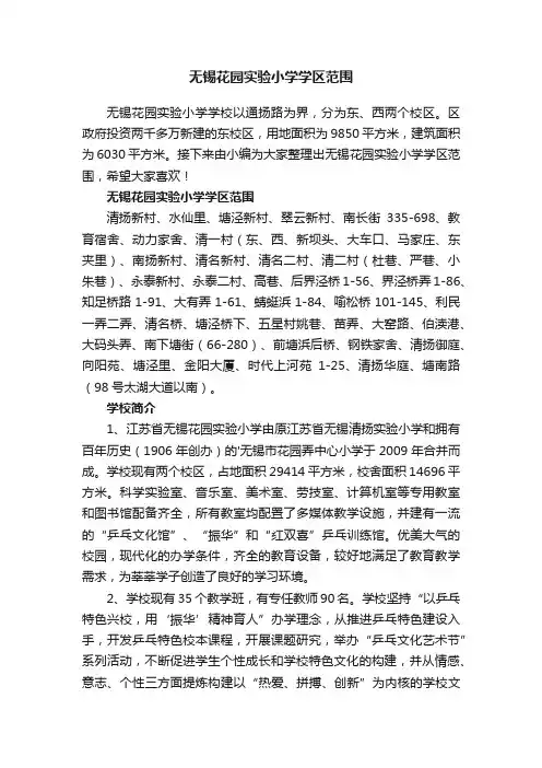 无锡花园实验小学学区范围