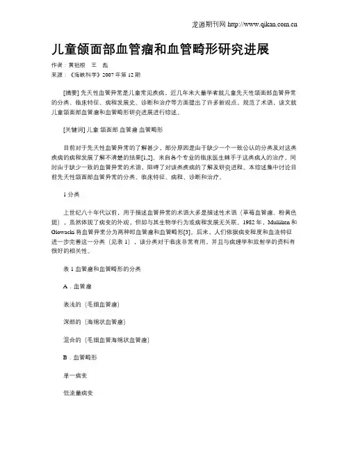 儿童颌面部血管瘤和血管畸形研究进展