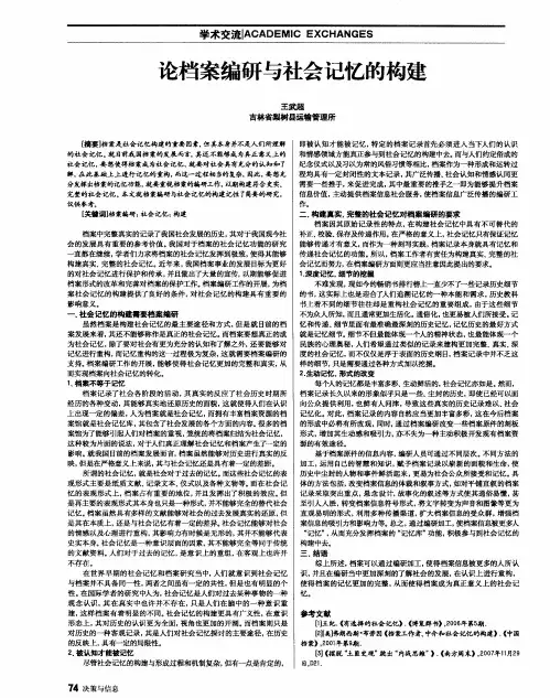 论档案编研与社会记忆的构建