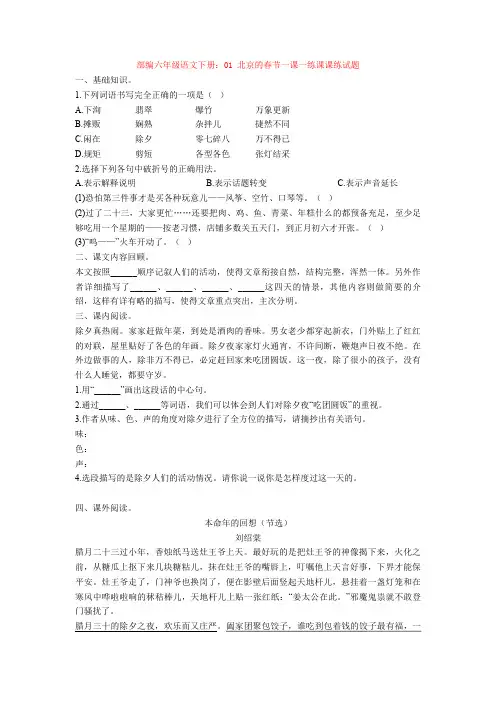 部编六年级语文下册：01 北京的春节一课一练课课练试题(1)