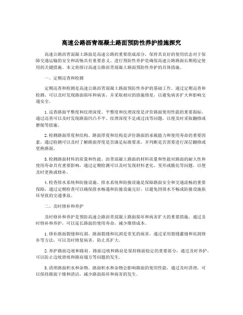 高速公路沥青混凝土路面预防性养护措施探究