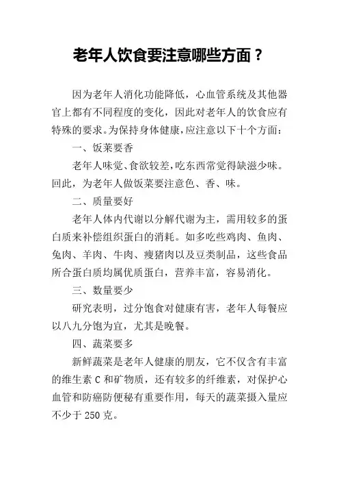 老年人饮食要注意哪些方面？