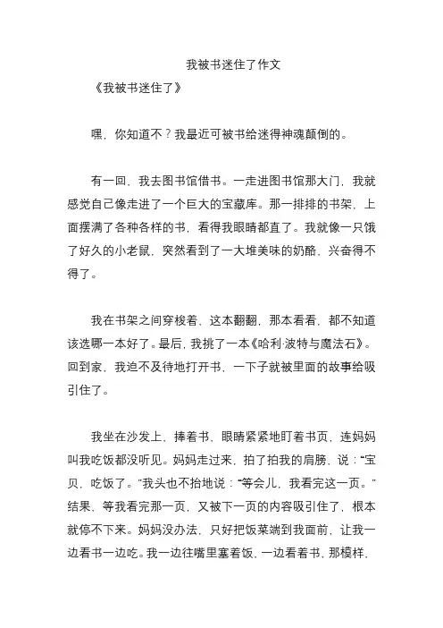 我被书迷住了作文