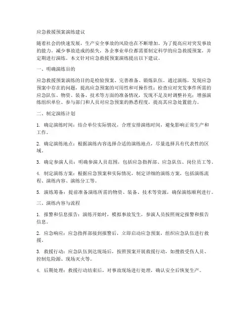 应急救援预案演练建议