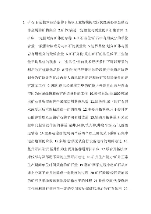 非煤矿床地下开采知识点
