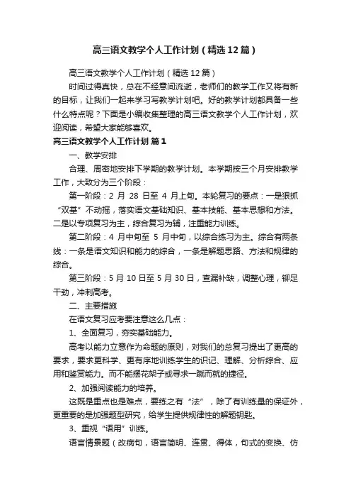 高三语文教学个人工作计划（精选12篇）