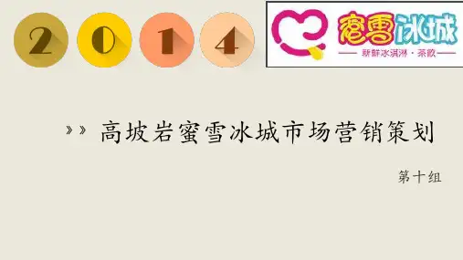 蜜雪冰城营销策划书