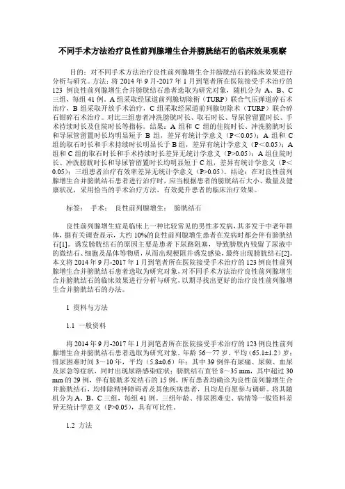 不同手术方法治疗良性前列腺增生合并膀胱结石的临床效果观察