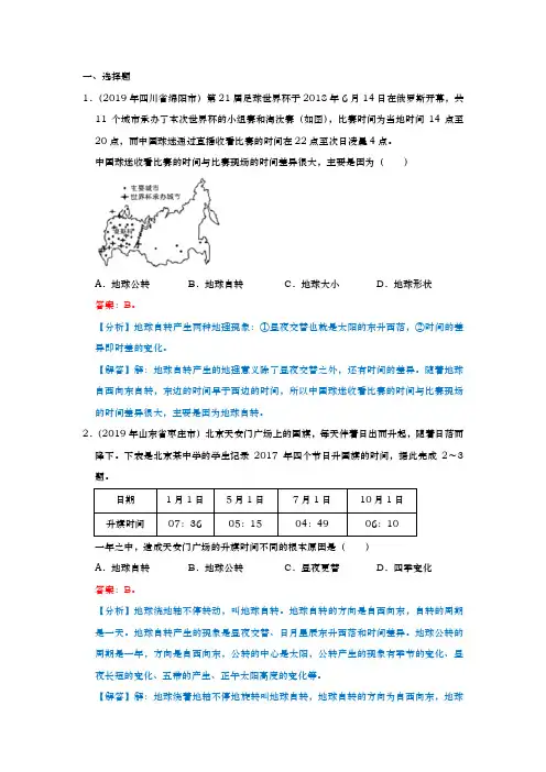 2019年中考地理试题分类汇编：七年级上册 第一章 地球和地图2.  第二节 地球的运动