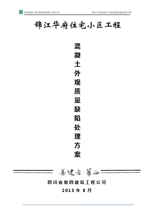 混凝土结构工程外观质量缺陷处理方案