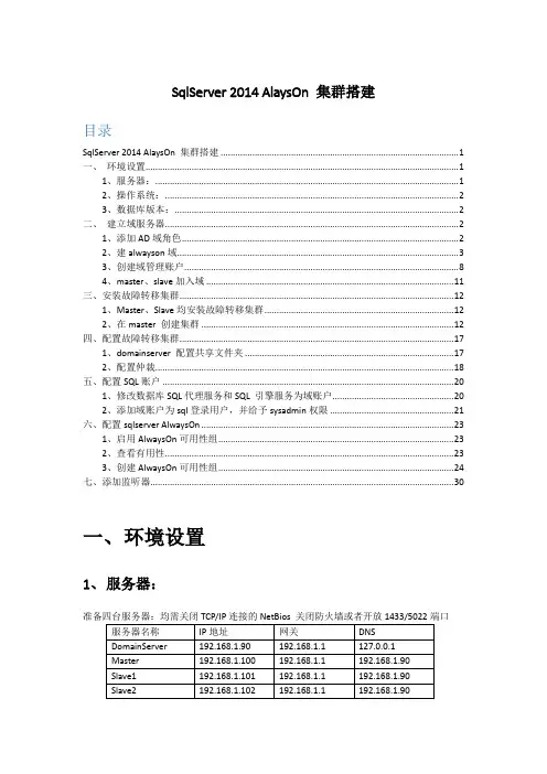 SQLServer2014 AlwaysOn集群搭建