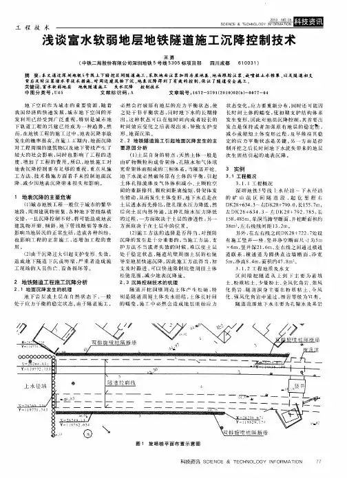 浅谈富水软弱地层地铁隧道施工沉降控制技术