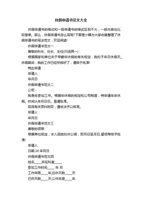 休假申请书范文大全