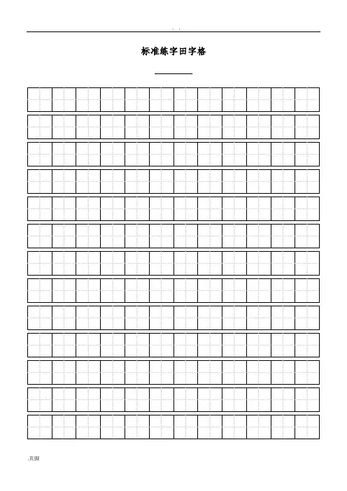 标准田字格模板-A4直接打印 2