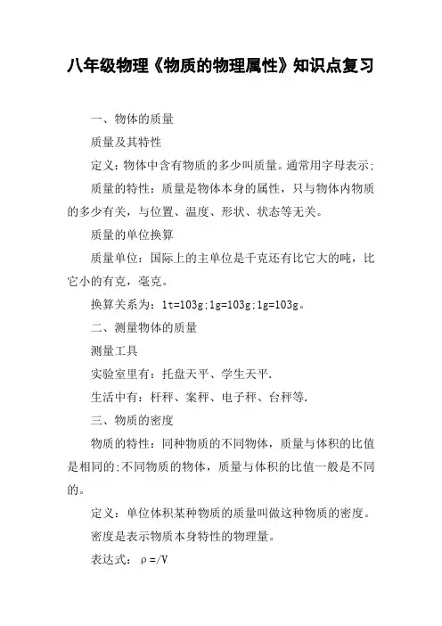 (完整版)八年级物理《物质的物理属性》知识点复习