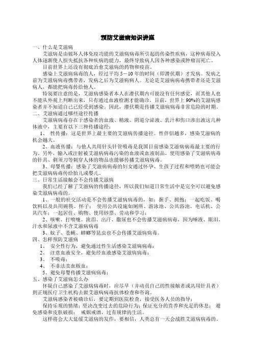 预防艾滋病知识讲座讲稿