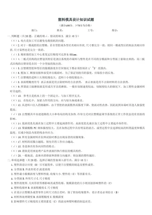 塑料模具设计知识试卷含答案