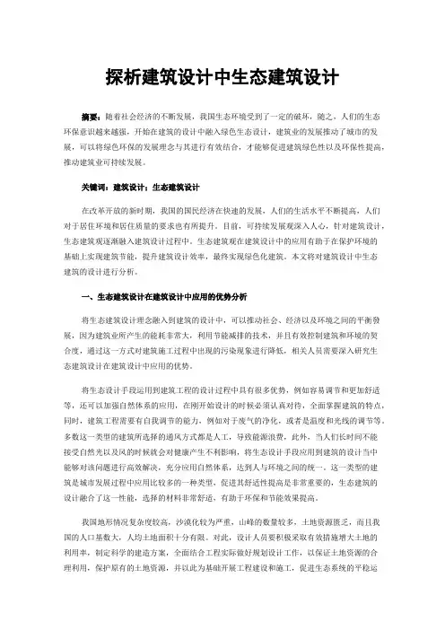 探析建筑设计中生态建筑设计