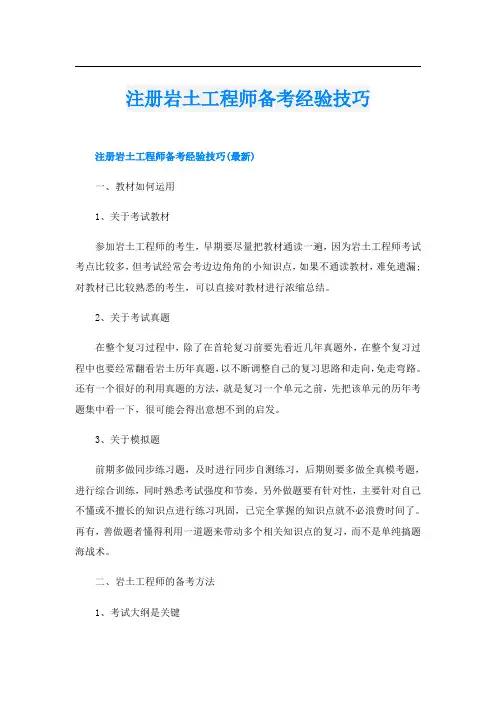 注册岩土工程师备考经验技巧