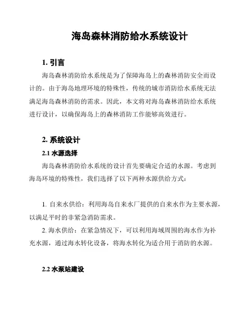 海岛森林消防给水系统设计