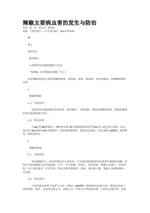 辣椒主要病虫害的发生与防治