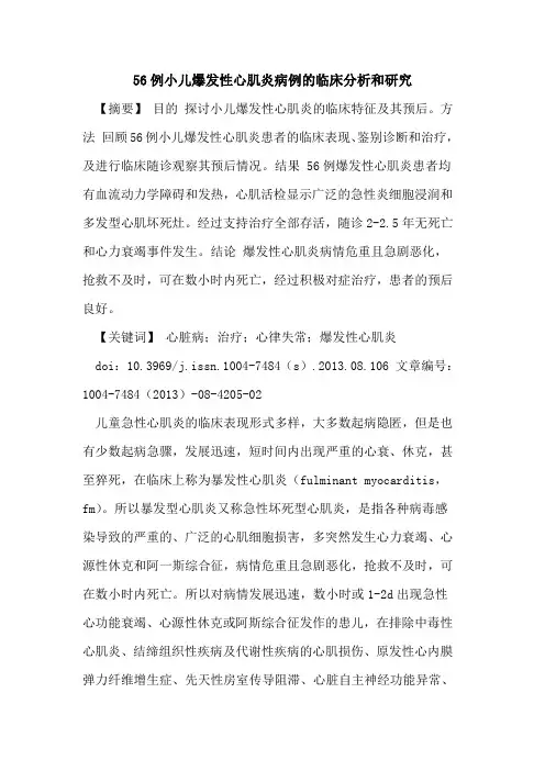 56例小儿爆发性心肌炎病例的临床分析和研究