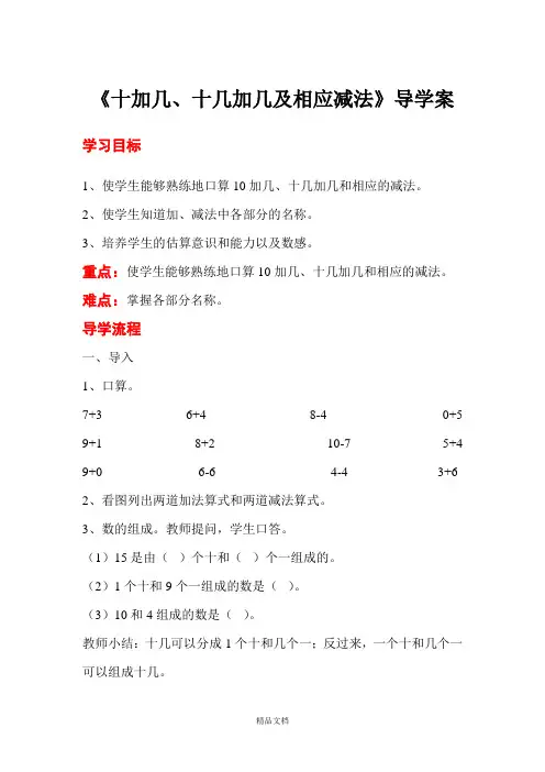 新人教版一年级数学上册：第3课时 十加几、十几加几及相应减法-优质教案.doc