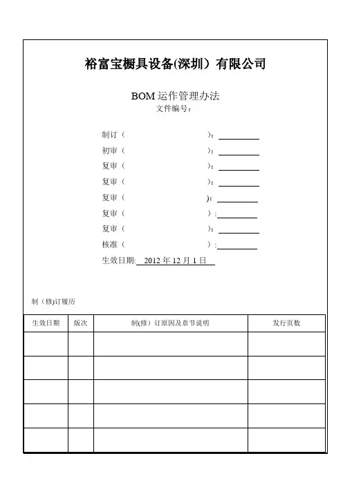 BOM运作管理办法