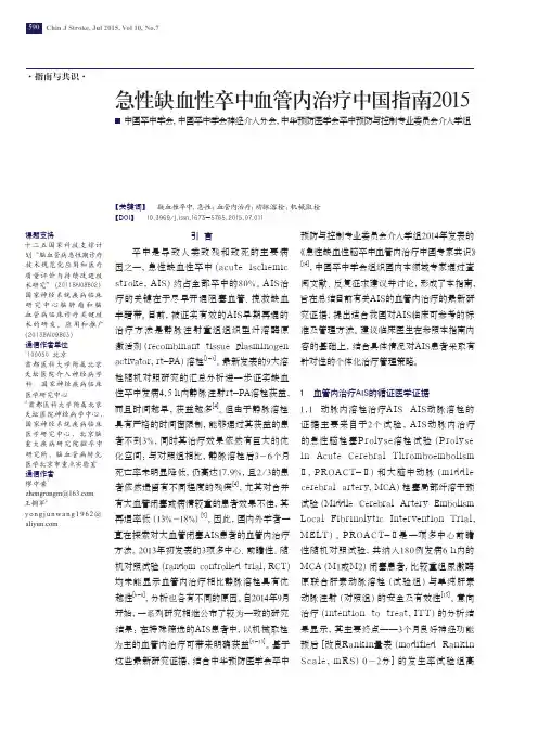 急性缺血性卒中血管内治疗中国指南2015