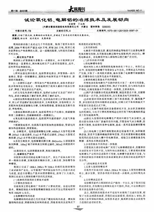 试论氧化铝、电解铝的冶炼技术及发展动向