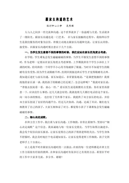 (班主任交流稿)如何跟家长沟通的艺术