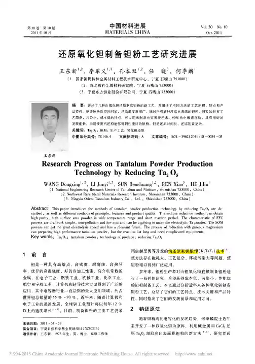 还原氧化钽制备钽粉工艺研究进展_王东新