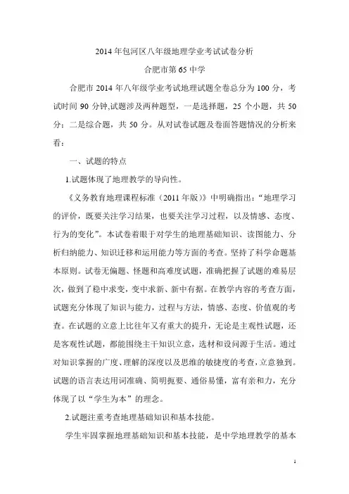 八年级地理学业水平测试试卷分析