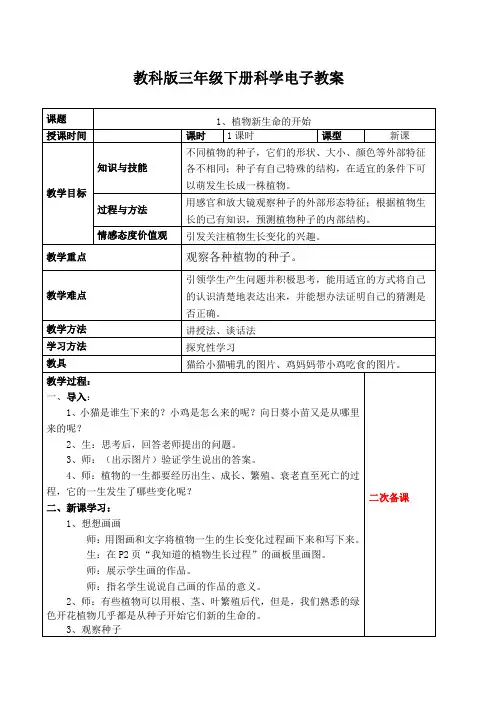 教科版小学科学三年级下册1-1植物新生命的开始教案