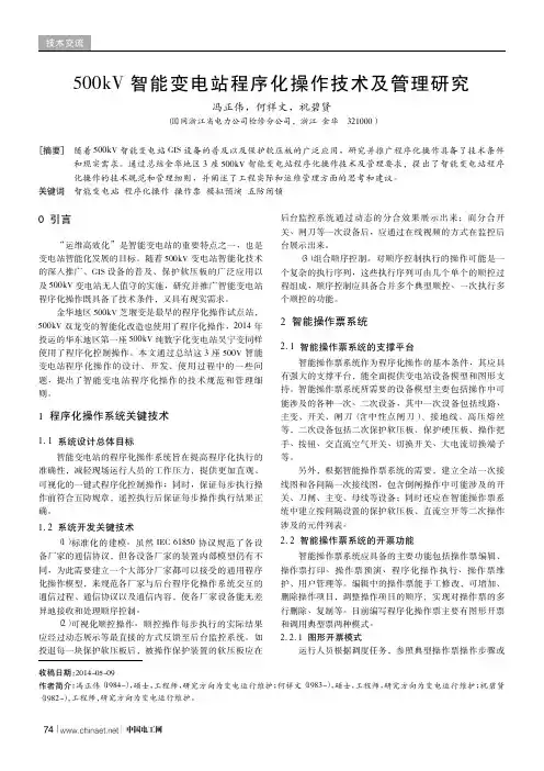 3、500kV智能变电站程序化操作技术及管理研究