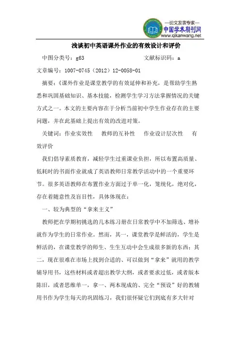 浅谈初中英语课外作业的有效设计和评价