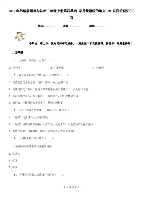 2019年部编版道德与法治三年级上册第四单元 家是最温暖的地方 12 家庭的记忆(I)卷