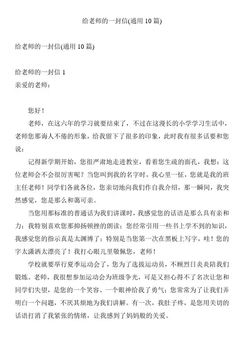 给老师的一封信(通用10篇)