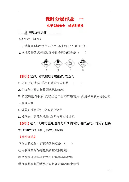 2020-2021高中人教版化学必修一课时分层作业：1.1.1 化学实验安全 过滤和蒸发含解析