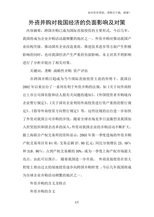 外资并购对我国经济的负面影响及对策