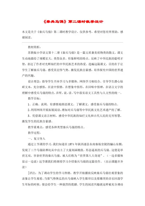 《秦兵马俑》第二课时教学设计_教案教学设计