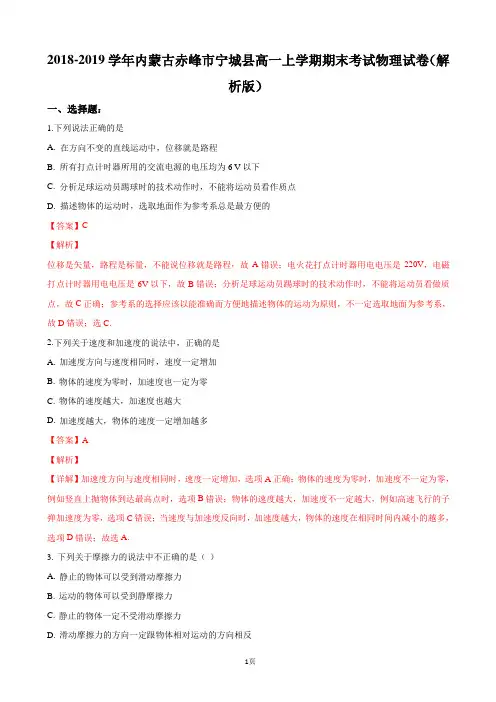 2018-2019学年内蒙古赤峰市宁城县高一上学期期末考试物理试卷(解析版)