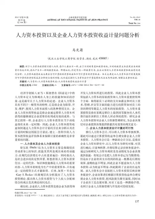 人力资本投资以及企业人力资本投资收益计量问题分析