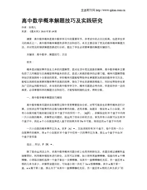 高中数学概率解题技巧及实践研究