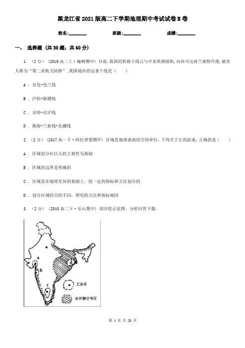 黑龙江省2021版高二下学期地理期中考试试卷B卷(新版)