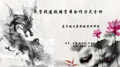 民资投建铁路资本合作