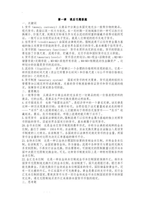 货币金融学课后习题答案