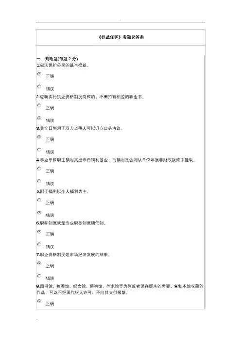 人员权利保护考题及答案